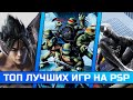 ЛУЧШИЕ ИГРЫ ДЛЯ PSP |№2|