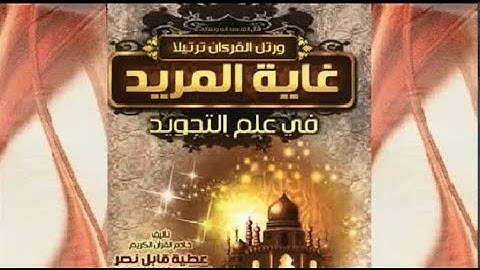 غاية المريد فى علم التجويد ، من أنفع الكتب وأشملها فى علم التجويد