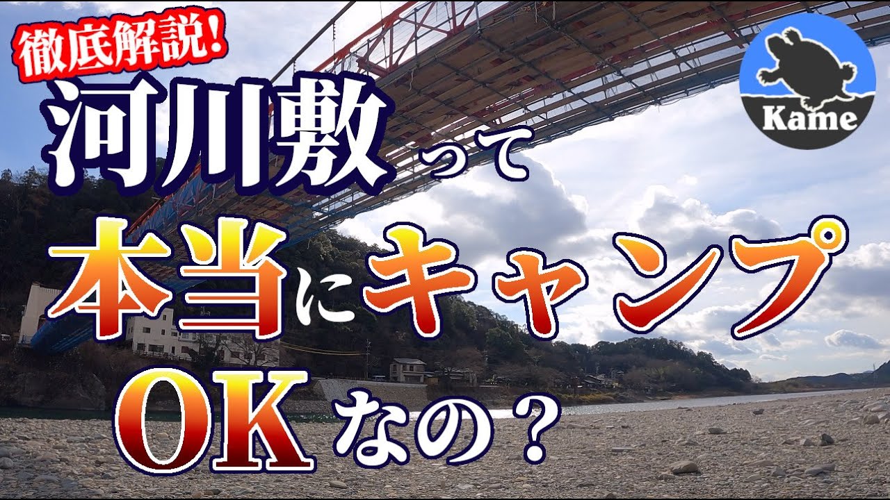 【徹底解説】河川敷は本当にキャンプOKなの？直火はして良いの？