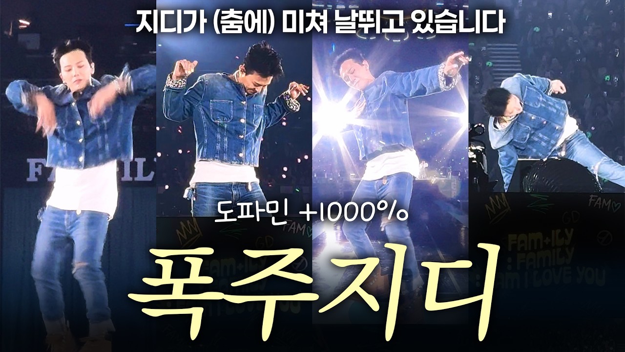 권지용 춤선 모음 완결판