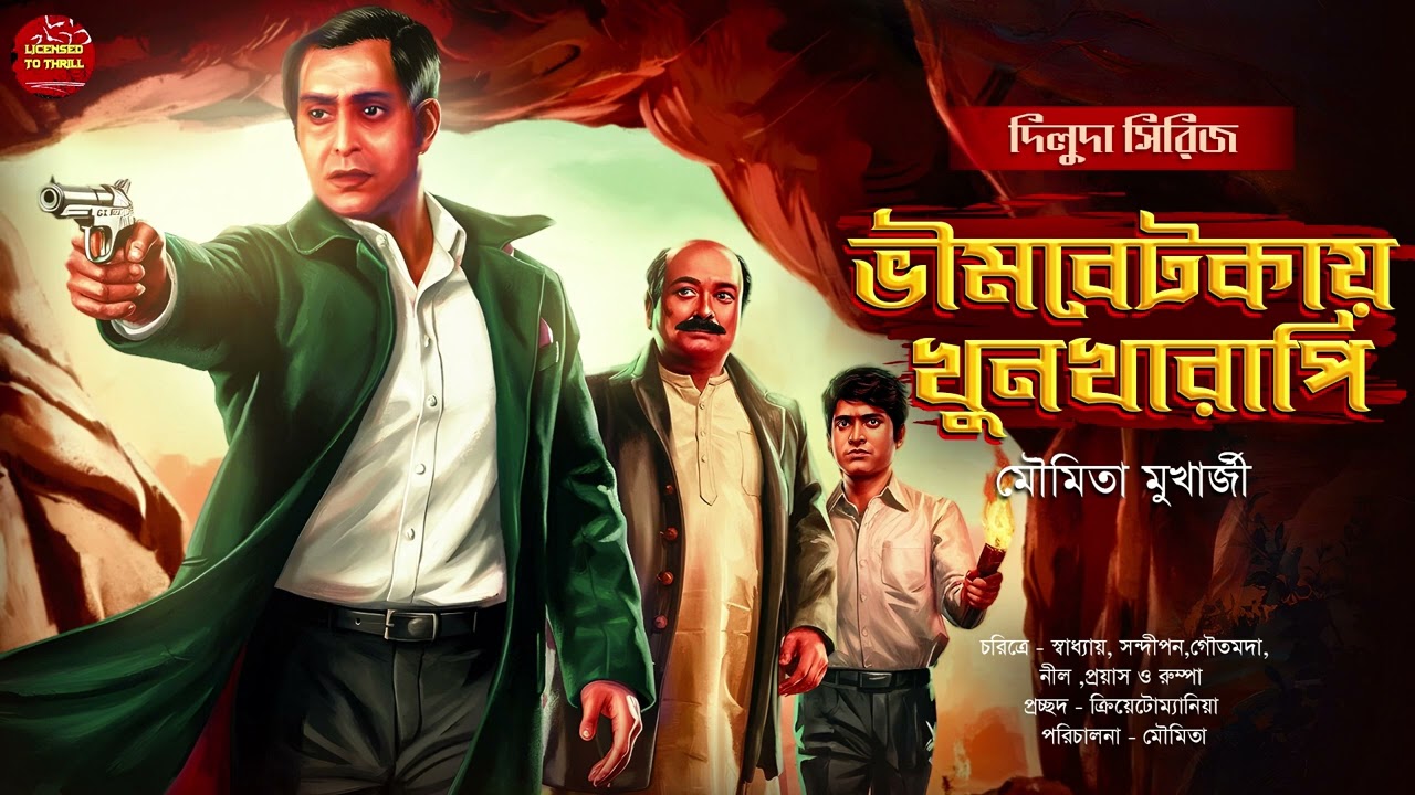 দিলুদা সিরিজ। ভিমবেটকায় খুনখারাপি ।Goyenda Golpo। Thriller। Suspense।Bengali Audio Story। Detective