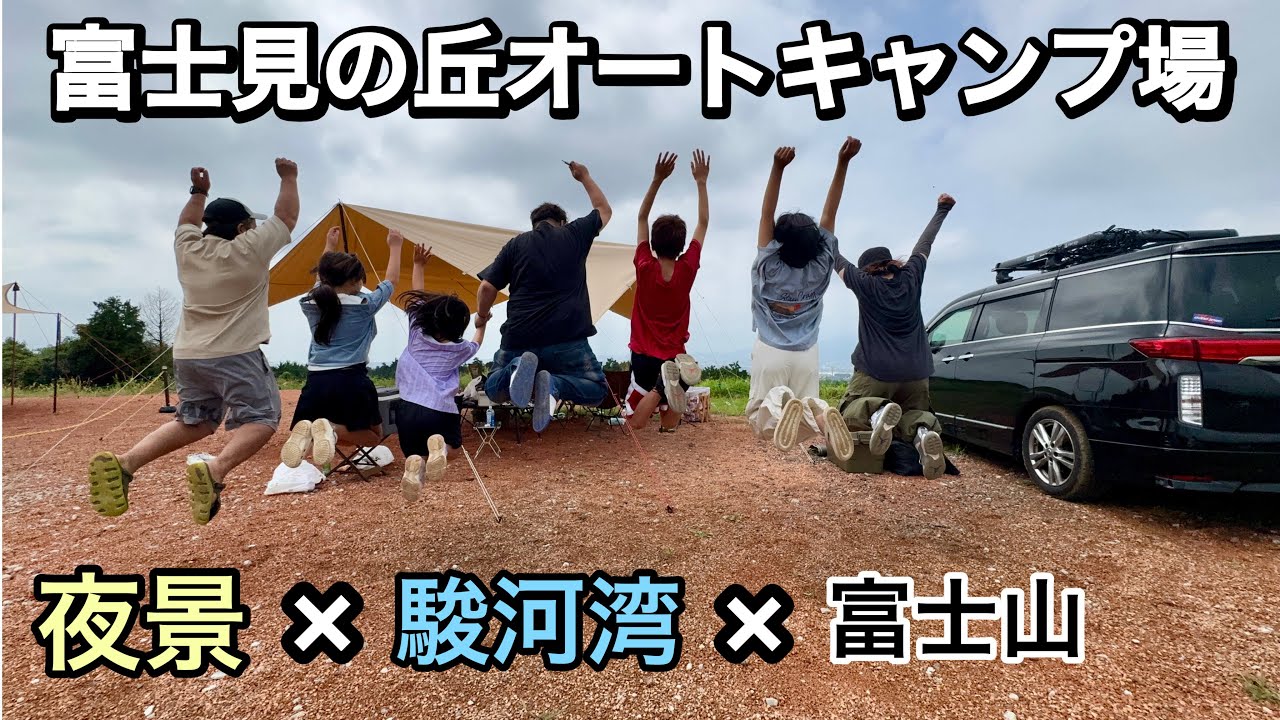 【富士見の丘オートキャンプ場】街の夜景！駿河湾！富士山！その全部を楽しめるキャンプ場！