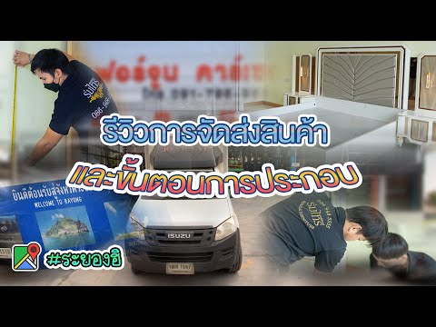 🚛ร่มไทรรีวิวการจัดส่งสินค้า 