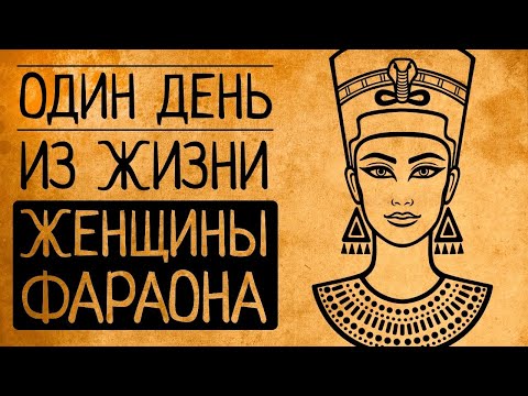 Почему Вы Не Согласитесь Стать Женщиной-Фараоном Древнего Египта