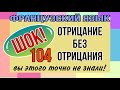 ШОК: отрицание БЕЗ отрицания! | отрицание глаголов