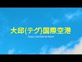 あなたの旅はここから始まります - 大邱国際空港