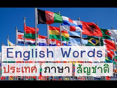 ภาษาแต่ละประเทศ  New 2022  Easy English Words -  Lesson 15  คำศัพท์น่ารู้ : ประเทศ ภาษา สัญชาติ ในภาษาอังกฤษ