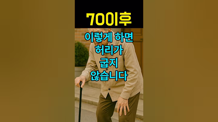 70세 이후, 허리가 굽지 않으려면? | 시니어건강 | 자세교정습관