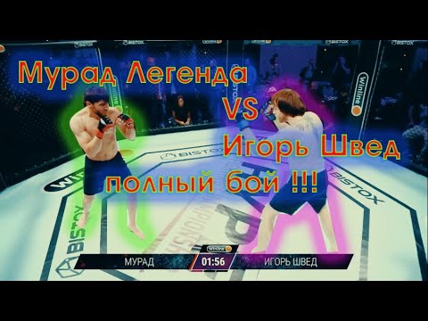 Видео: Мурад Легенда VS Шед полный бой !!!
