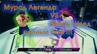 Мурад Легенда VS Шед полный бой !!!