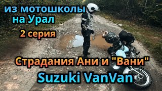 Путешествие в сторону Урала на Suzuki rv-200 VanVan (2 серия)