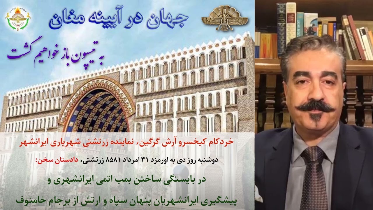 برنامه روز دی به اورمزد دوشنبه سی و یکم امرداد ۸۵۸۱ زرتشتی/۲۵۸۱ کوروشی