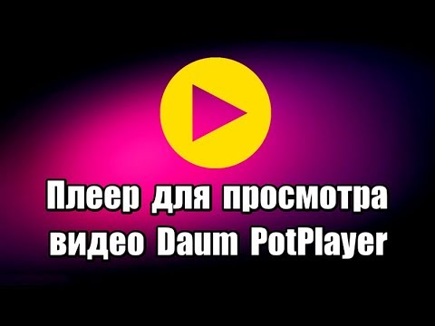 Плеер для просмотра видео Daum PotPlayer