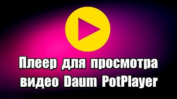 Плеер для просмотра видео Daum PotPlayer
