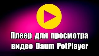 Плеер для просмотра видео Daum PotPlayer Плеер для просмотра видео Daum PotPlayer
