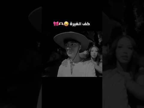 غيرة منال على سافاش      