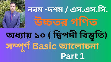 SSC Higher Math  উচ্চতর গণিত  Class 9-10 Chapter 10 /   দ্বিপদী বিস্তৃতি Basic // Part 1