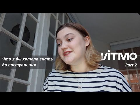Видео: Советы поступающим от выпускницы ИТМО