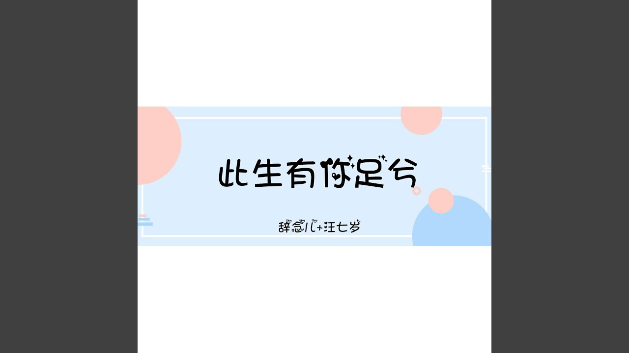 Смотреть «此生有你足兮» на YouTube