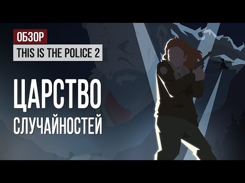 This Is the Police 2 (видео)