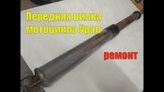 Ремонт передней вилки мотоцикла Урал