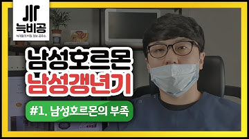 #1.남성호르몬검사방법과 남성갱년기증상.테스토스테론.testosterone