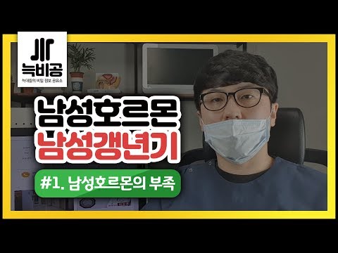 #1.남성호르몬검사방법과 남성갱년기증상.테스토스테론.testosterone