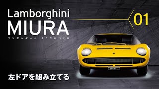 ランボルギーニ ミウラをつくる 組み立てガイド01 - YouTube