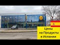 Цены на продукты в Испании:Lidl, mercadona day-18