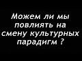 Ежи Сармат : Можем ли мы повлиять на смену культурных парадигм ?