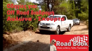 Οδηγίες για Off Road Διαδρομή ΑΥΛΩΝΑ ΣΚΟΥΡΤΑ