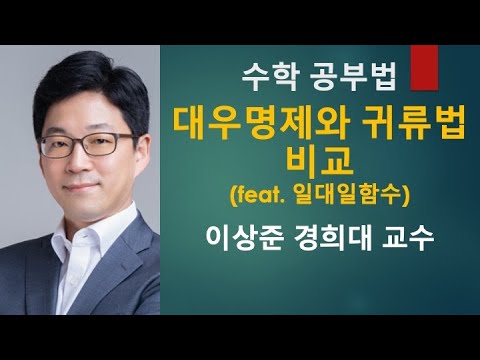 대우명제와 귀류법을 비교 정리해 보자 (feat. 일대일함수) [수학공부법]