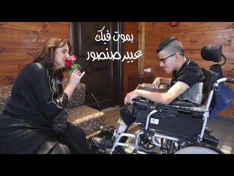 بموت فيك عبير صنصور    