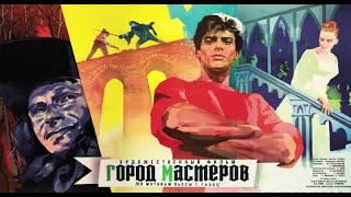 Город Мастеров 1965 Год . Жанр: Приключения, Семейный  Страна: Ссср