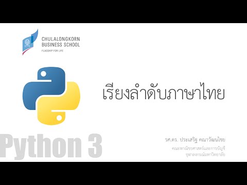 สอนไพธอน Python 3: การเรียงลำดับข้อมูลภาษาไทย (sort Thai character)