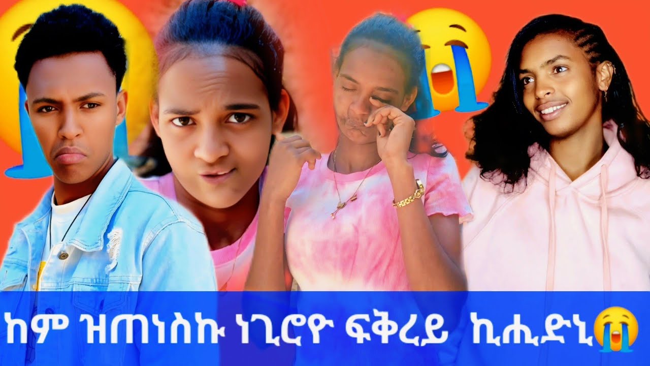 🛑ቲቲ ጠኒሳ 😱😱 ፍቅረይ ጋሕሻር  ሸለፍኪዶ ኣይትእክቢይ 😱😱ንጥንስኪ መስደዲ ገንዘብ ክህበኪ 😭😭 ካብ ፍቅረይ ከመምዚ ኣይተፀበኩይ😭😭