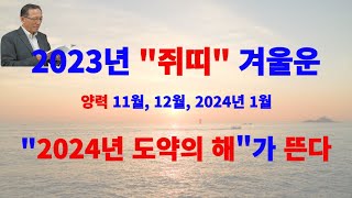 2023겨울운 쥐띠(子水) 내사주 내가 본다 #명리학 #사주 #사주명리 #사주팔자 #자기계발 #2023운세