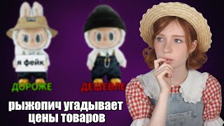 видео: nerixane пытается угадать стоимость товаров с WB картинка: nerixane пытается угадать стоимость товаров с WB