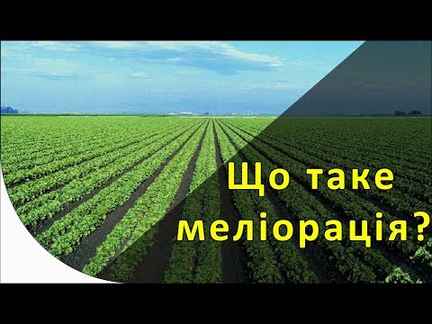 Что такое мелиорация?