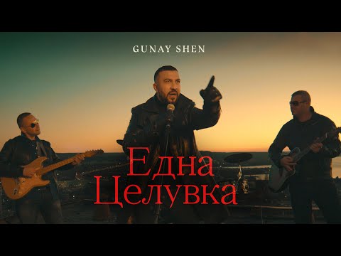 Gunay Shen - Edna Tseluvka / Гюнай Шен - Една Целувка