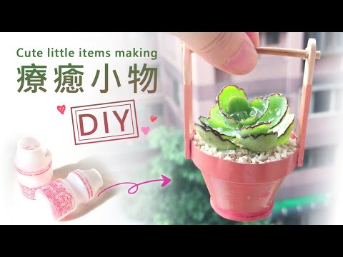 DIY 療癒小物《日式風植物盆栽》手作大改造~養樂多罐 “ 華麗變身 ”《 創意系列 #32》