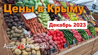 ЦЕНЫ В КРЫМУ (декабрь 2023)