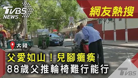 父愛如山！兒腳癱瘓　88歲父推輪椅難行能行｜TVBS新聞 ｜網友熱搜 - 天天要聞
