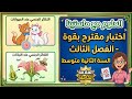 اختبار مقترح مع التصحيح السنة الثانية متوسط علوم الفصل الثالث تحضيرا لاختبار علوم اكسبلور