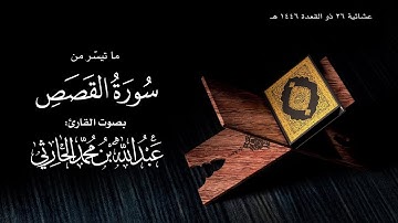 عشائية 26 ذو القعدة 1446 هـ من سورة القصص للقارئ عبدالله الحارثي
