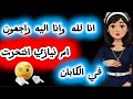 انا لله وانا اليه راجعون فضيحة اللغلوغ ع يد ام نيازي رباب والضربه القاضيه