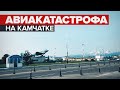 Крушение пассажирского Ан-26: главное об авиакатастрофе на Камчатке