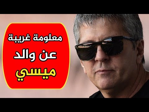 من هو خورخي ميسي والد أسطورة برشلونة معلومة غريبة عن الدينامو