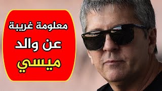 من هو خورخي ميسي والد أسطورة برشلونة؟.. معلومة غريبة عن 