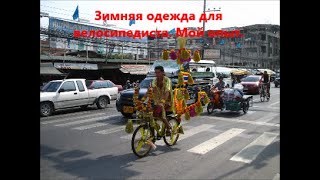 Зимняя одежда для велосипедиста Мой опыт